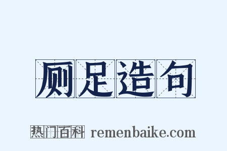 厕足造句是什么意思的图片